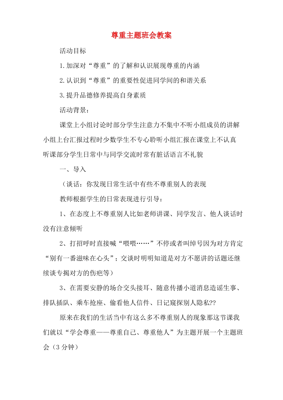 尊重主题班会教案_第1页