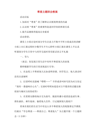 尊重主题班会教案
