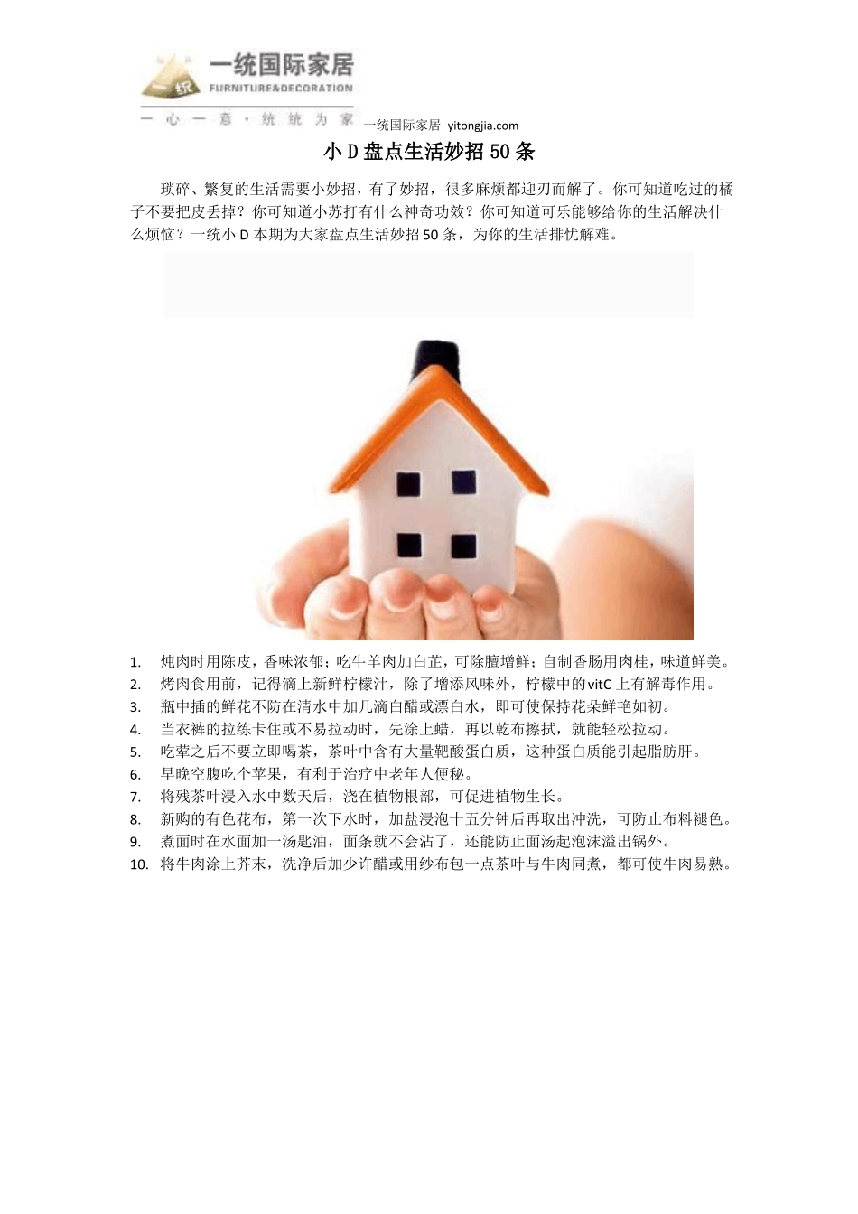 小D盘点生活妙招50条_第1页