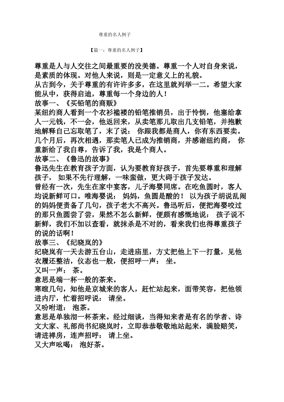 尊重的名人例子_第1页