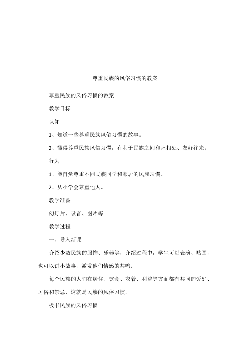 尊重民族的风俗习惯的教案_第1页