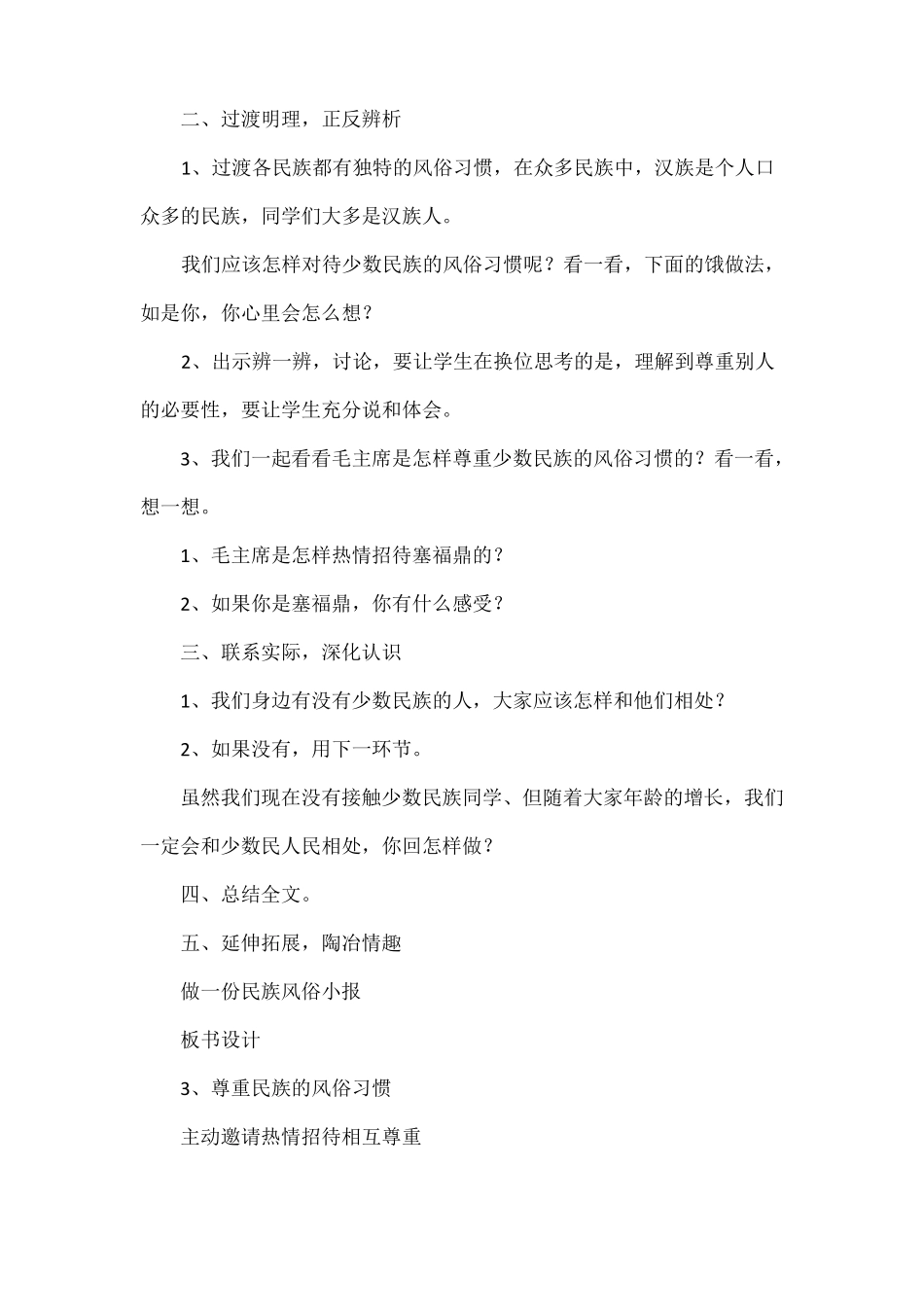 尊重民族的风俗习惯的教案_第2页