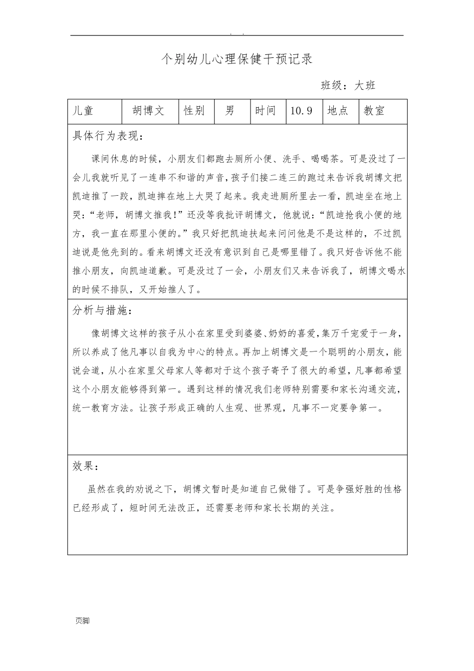 小三班个别幼儿心理保健干预记录文本_第2页