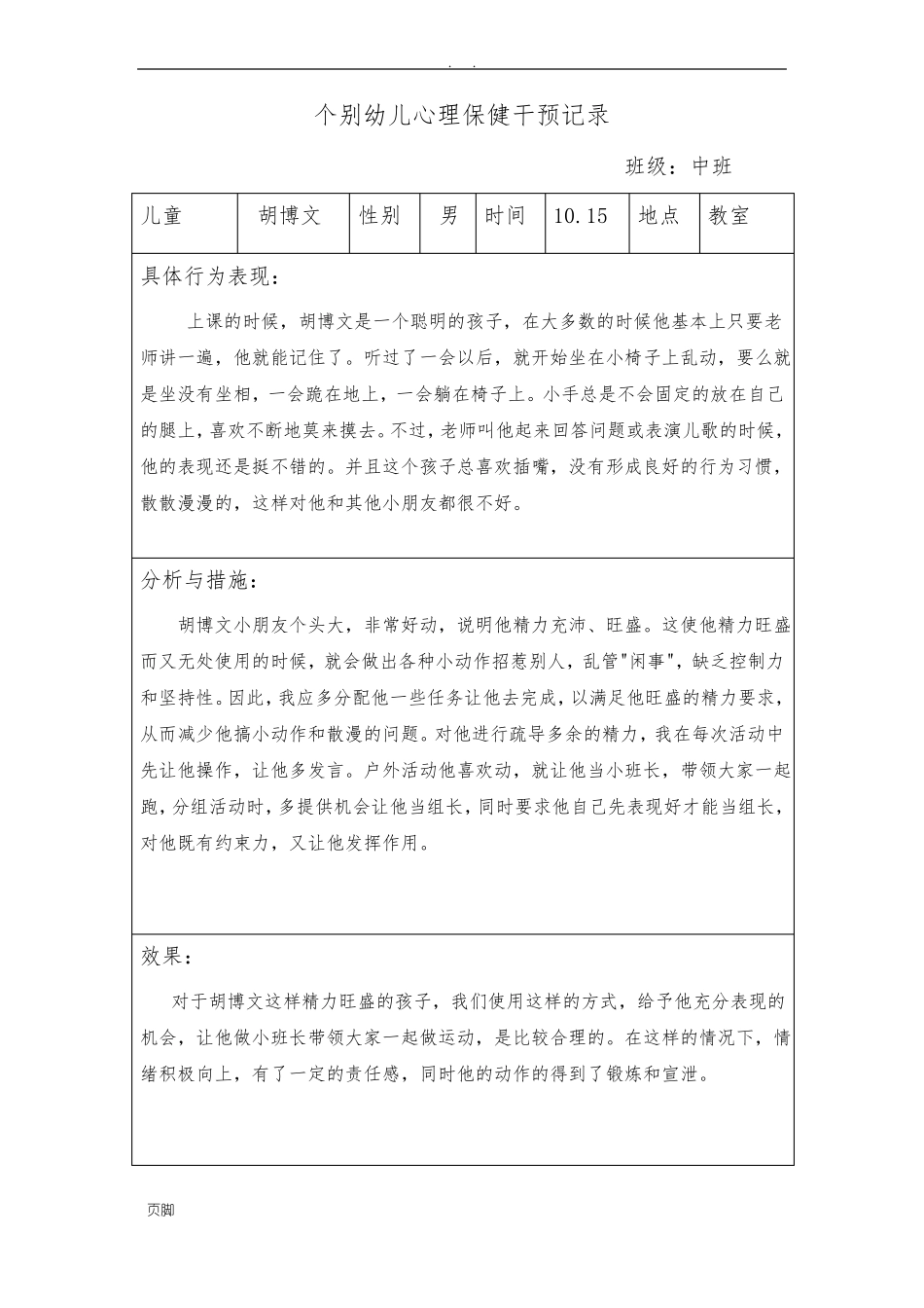 小三班个别幼儿心理保健干预记录文本_第3页