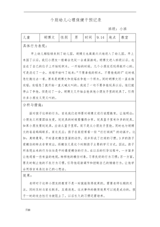 小三班个别幼儿心理保健干预记录文本