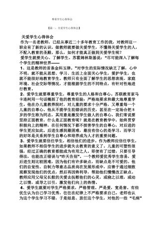 尊重学生心得体会