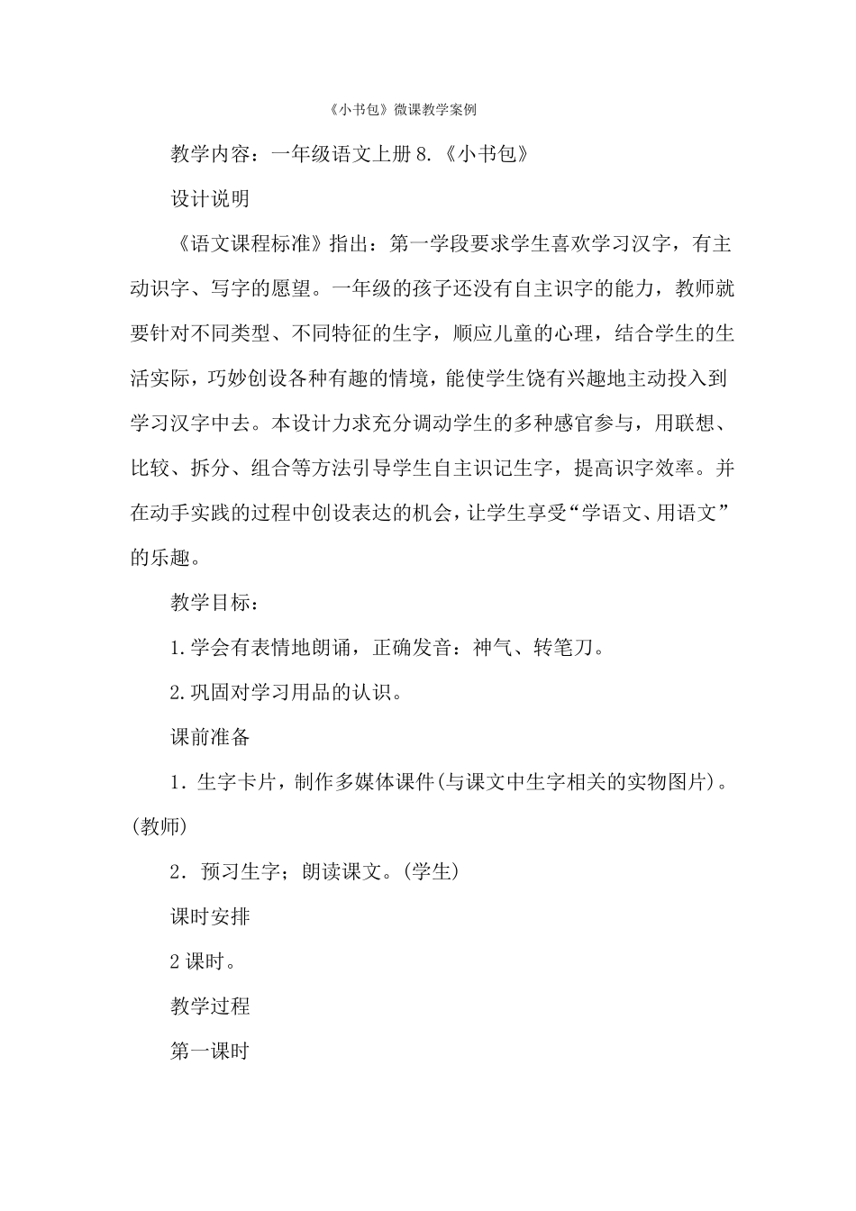 小书包微课教学案例_第1页