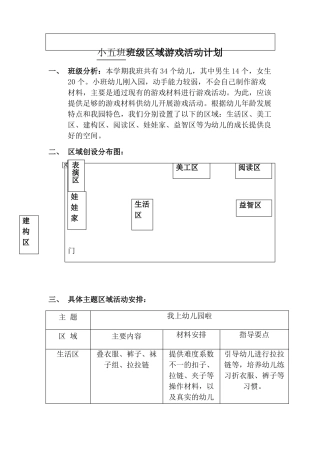小五班区域游戏活动计划