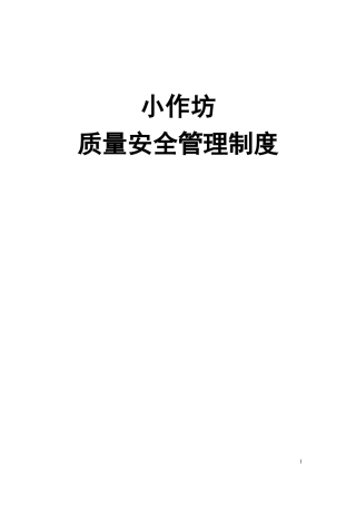 小作坊管理制度