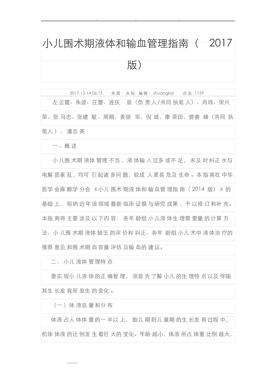 小儿围术期液体与输血管理的指引2017版_第1页