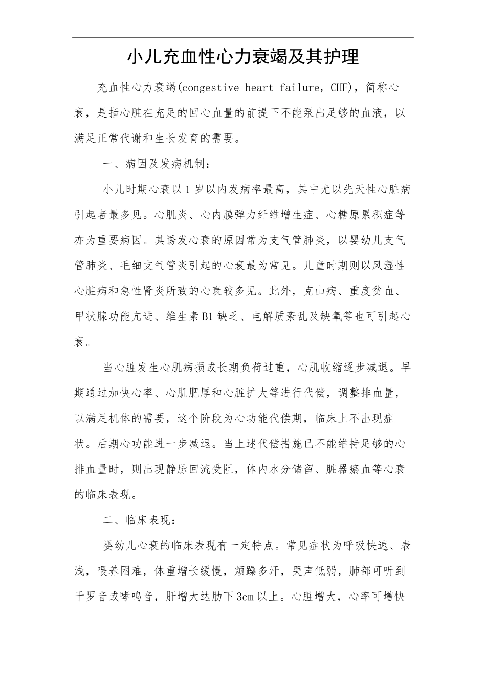 小儿充血性心力衰竭及其护理_第1页