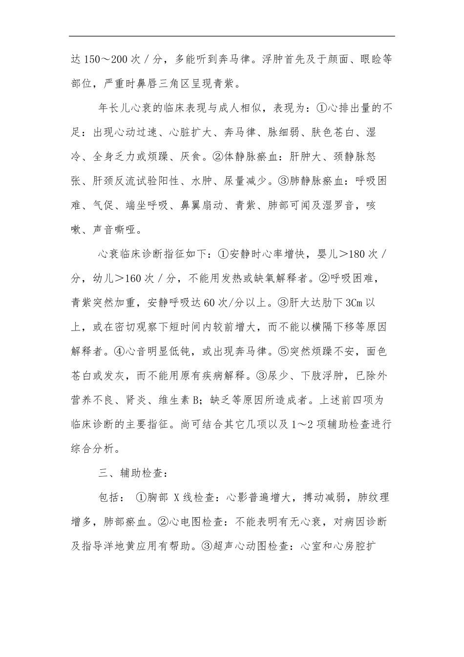 小儿充血性心力衰竭及其护理_第2页