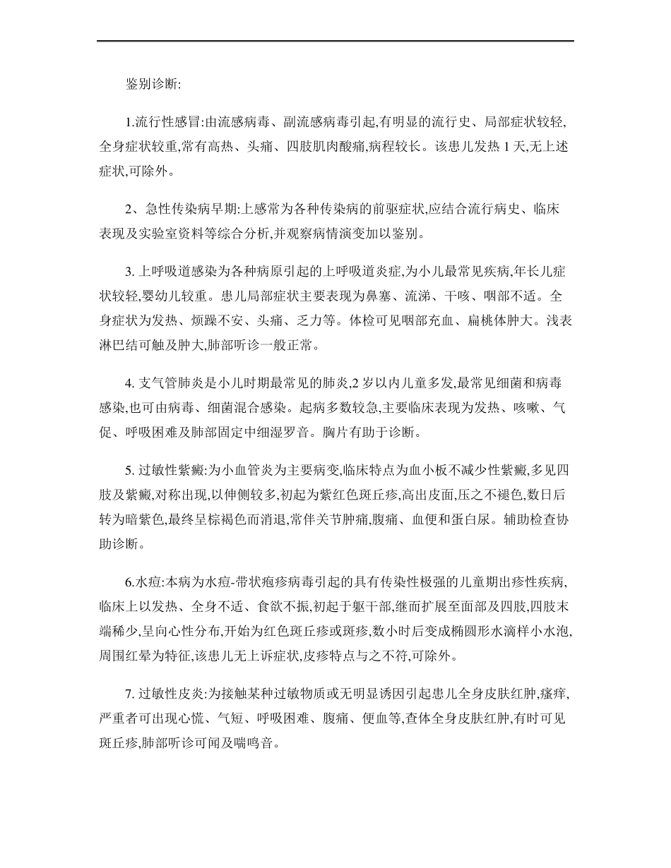 小儿常见病鉴别诊断精_第1页
