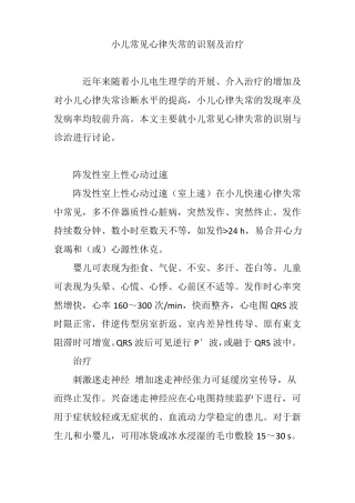 小儿常见心律失常的识别及治疗