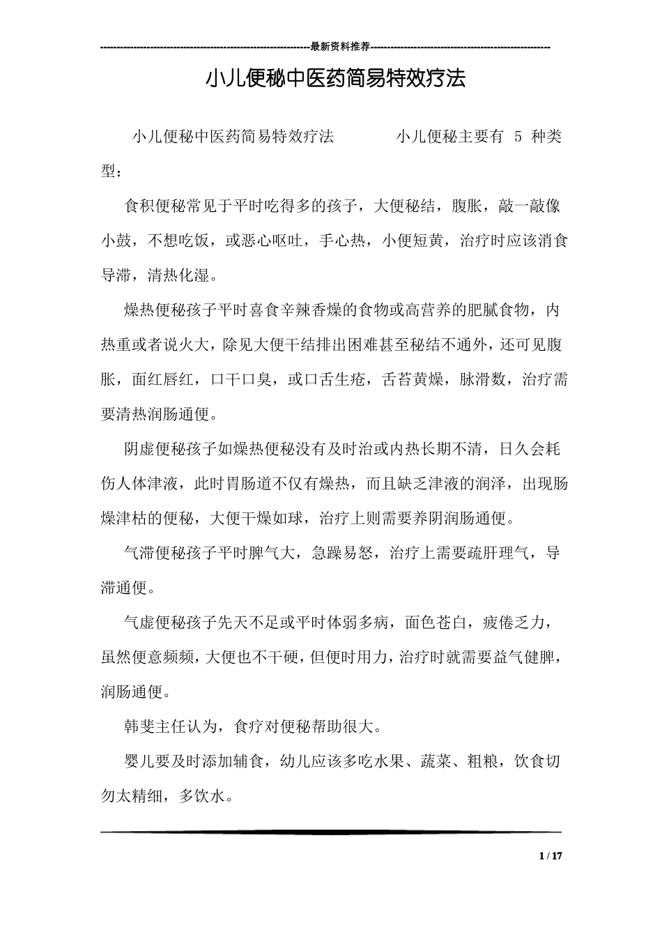 小儿便秘中医药简易特效疗法_第1页