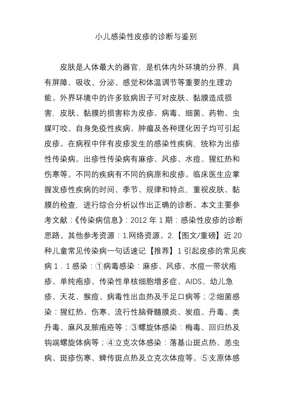 小儿感染性皮疹的诊断与鉴别_第1页