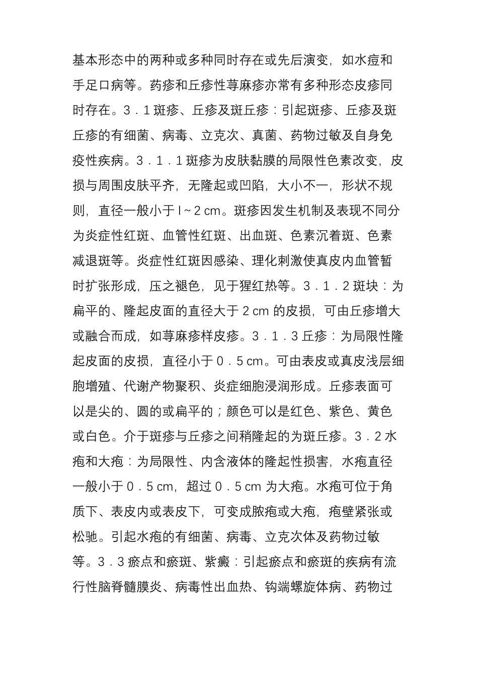小儿感染性皮疹的诊断与鉴别_第3页