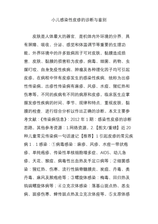 小儿感染性皮疹的诊断与鉴别