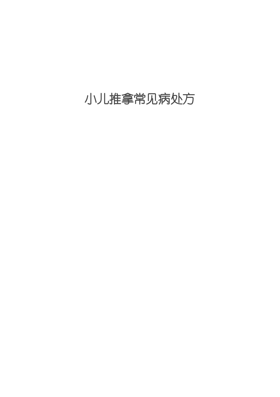 小儿推拿处方Microsoft文档_第1页