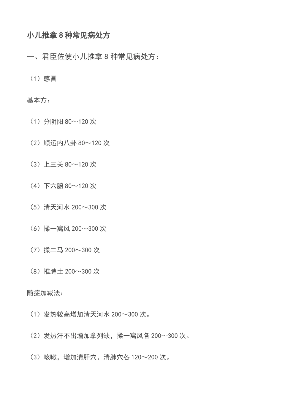 小儿推拿处方Microsoft文档_第2页