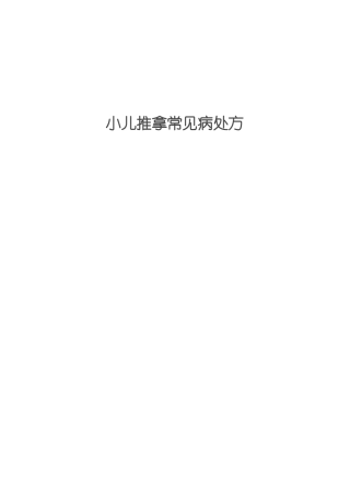 小儿推拿处方Microsoft文档