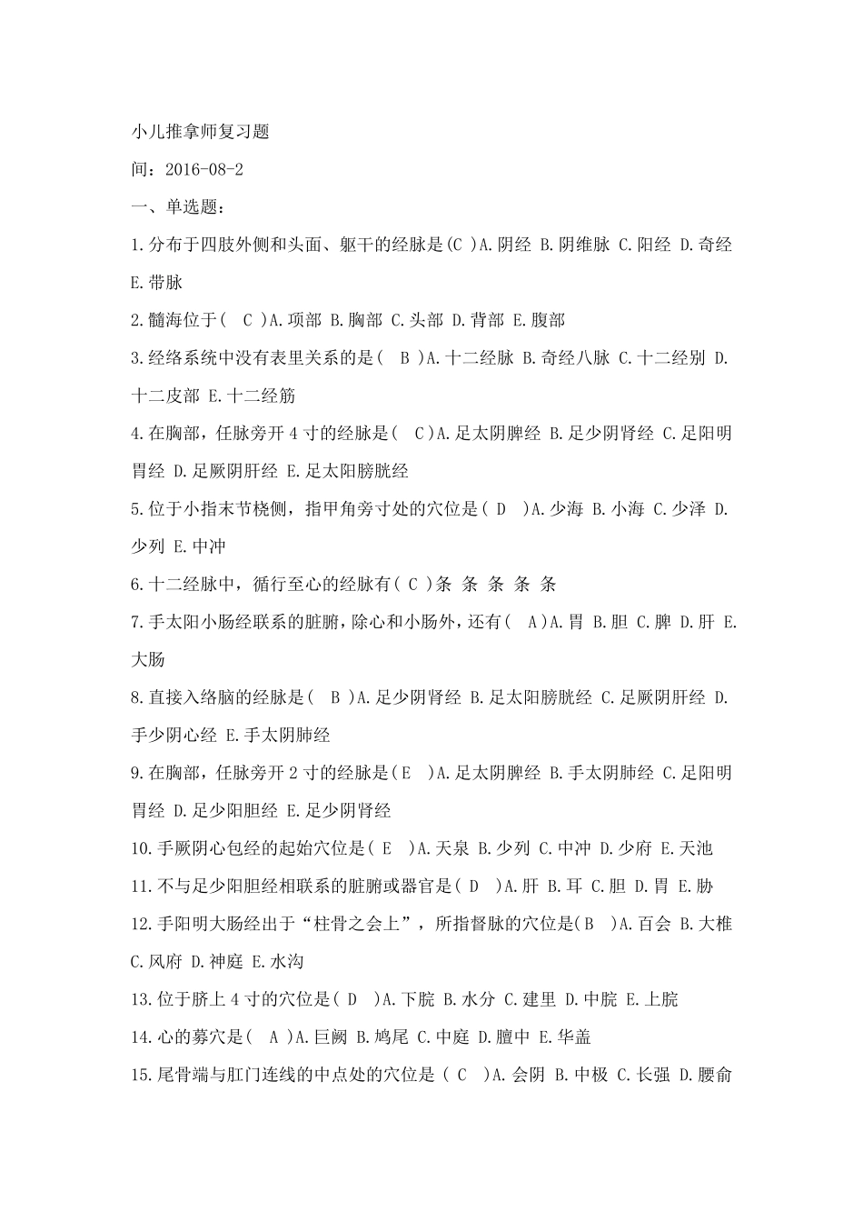 小儿推拿学考试复习题带答案_第1页