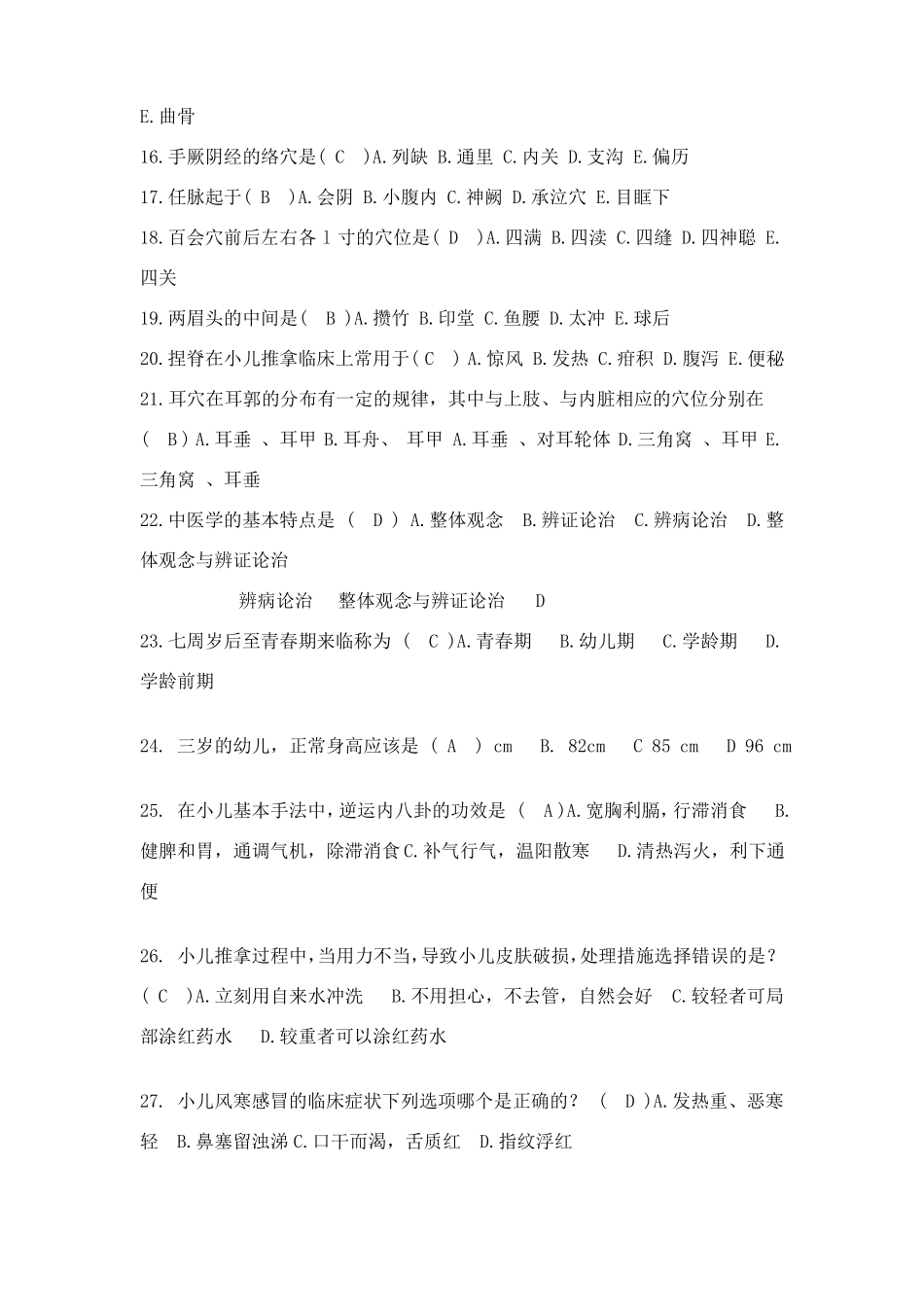 小儿推拿学考试复习题带答案_第2页