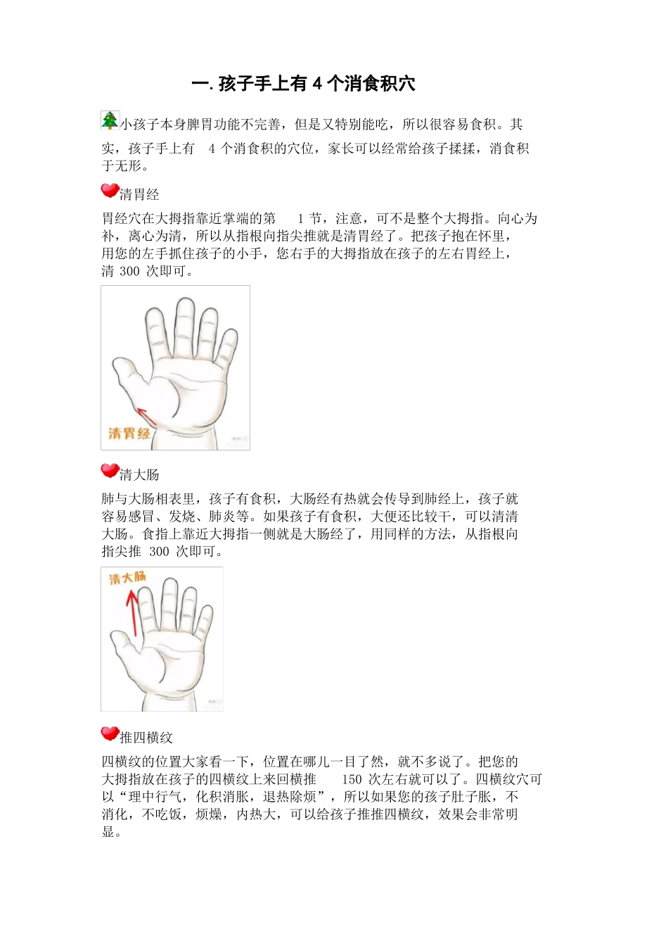 小儿推拿大全转载_第1页