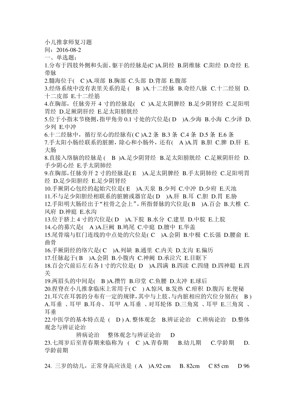 小儿推拿学考试复习题高级带答案_第1页