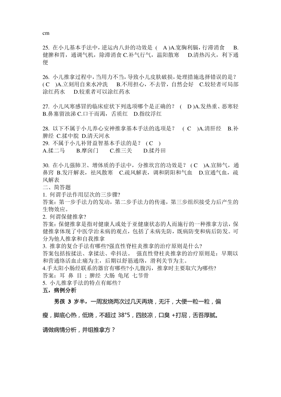 小儿推拿学考试复习题高级带答案_第2页