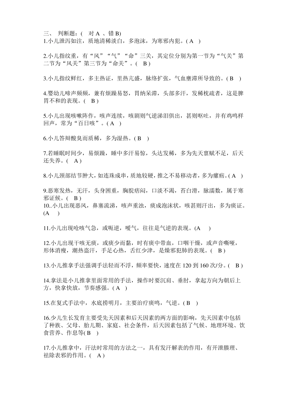 小儿推拿学考试复习题高级带答案_第3页