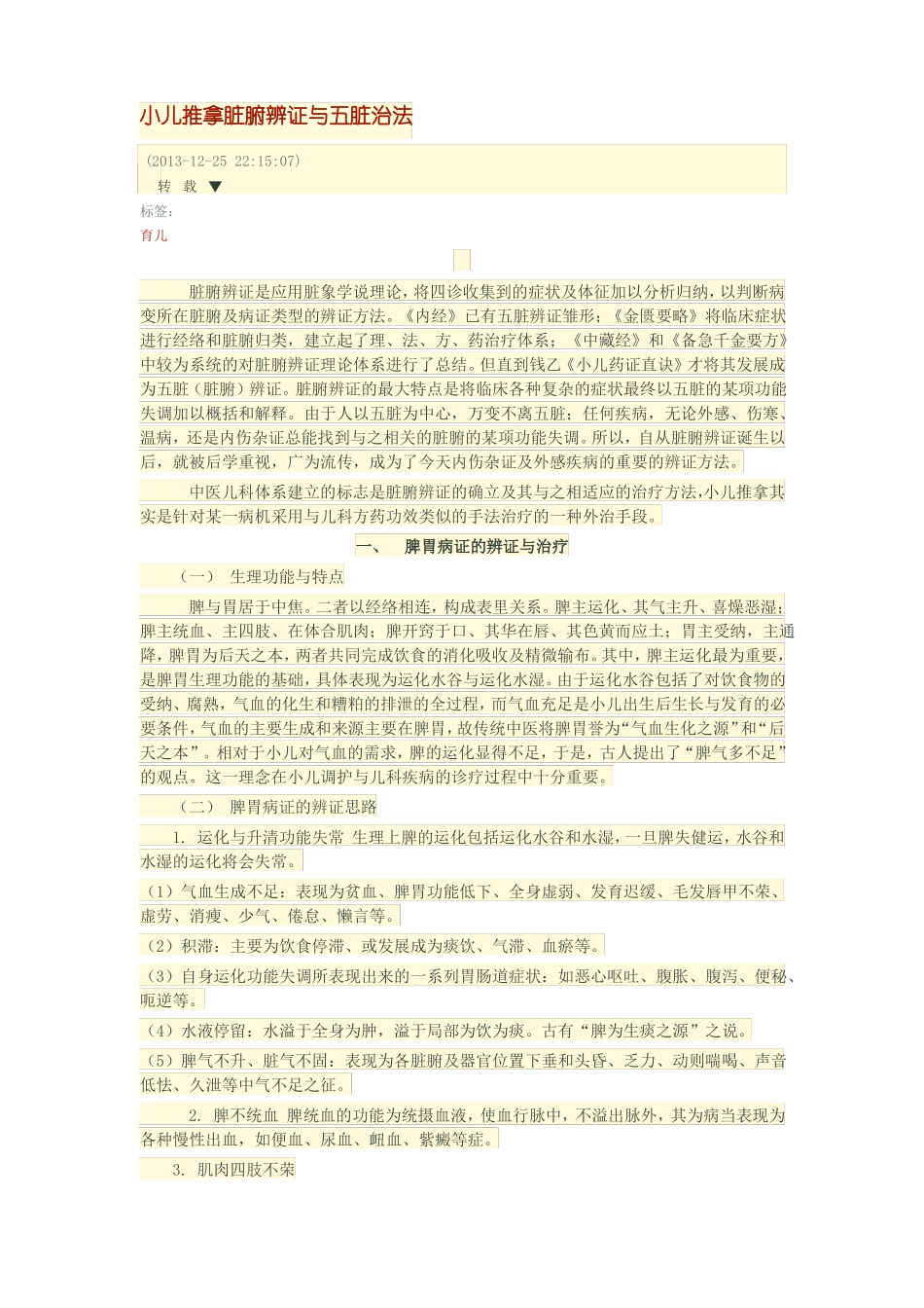 小儿推拿脏腑辨证与五脏治法详解_第1页