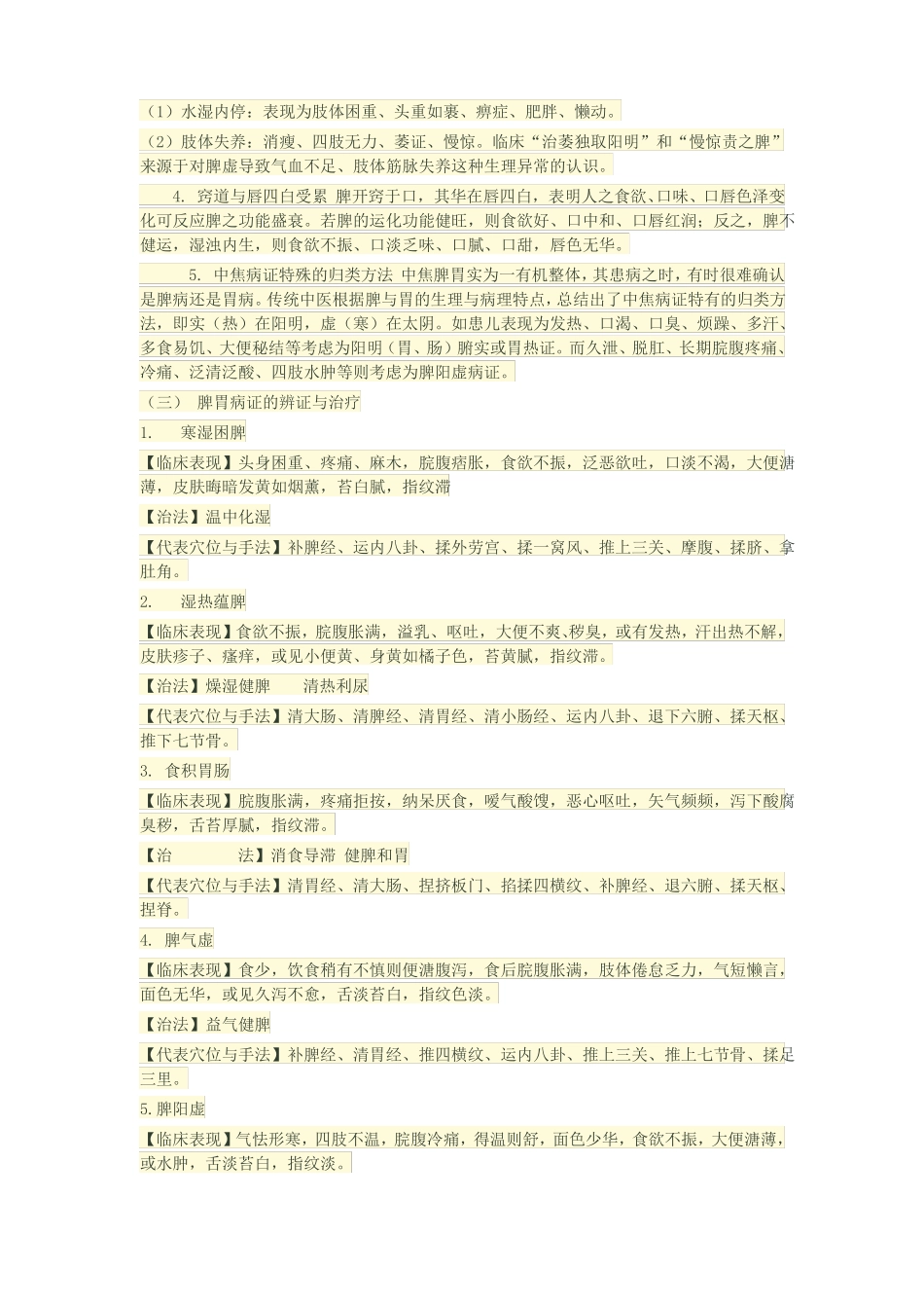 小儿推拿脏腑辨证与五脏治法详解_第2页