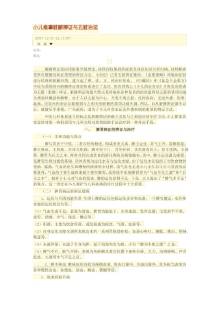 小儿推拿脏腑辨证与五脏治法详解