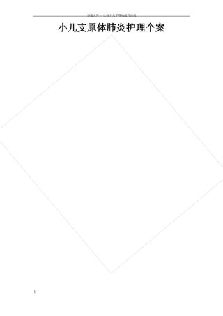 小儿支原体肺炎护理个案
