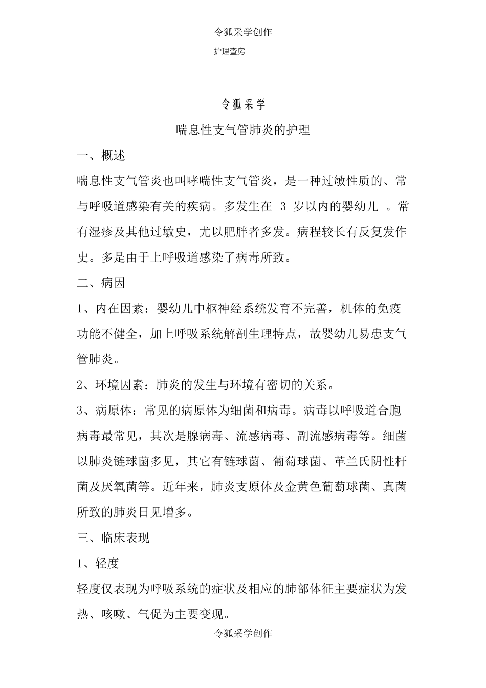 小儿支气管肺炎的护理查房_第1页