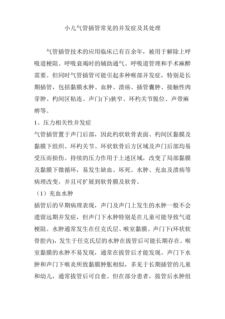 小儿气管插管常见的并发症及其处理_第1页