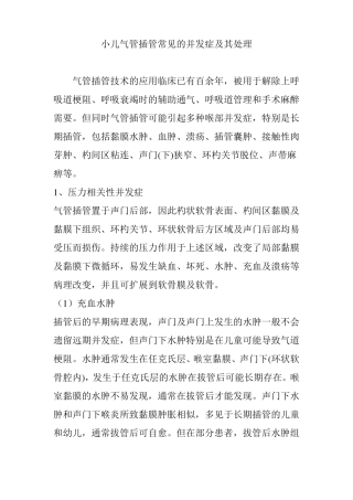 小儿气管插管常见的并发症及其处理
