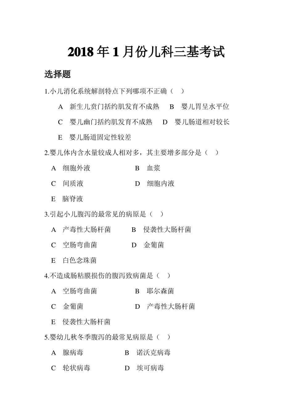 小儿腹泻考试试卷_第1页