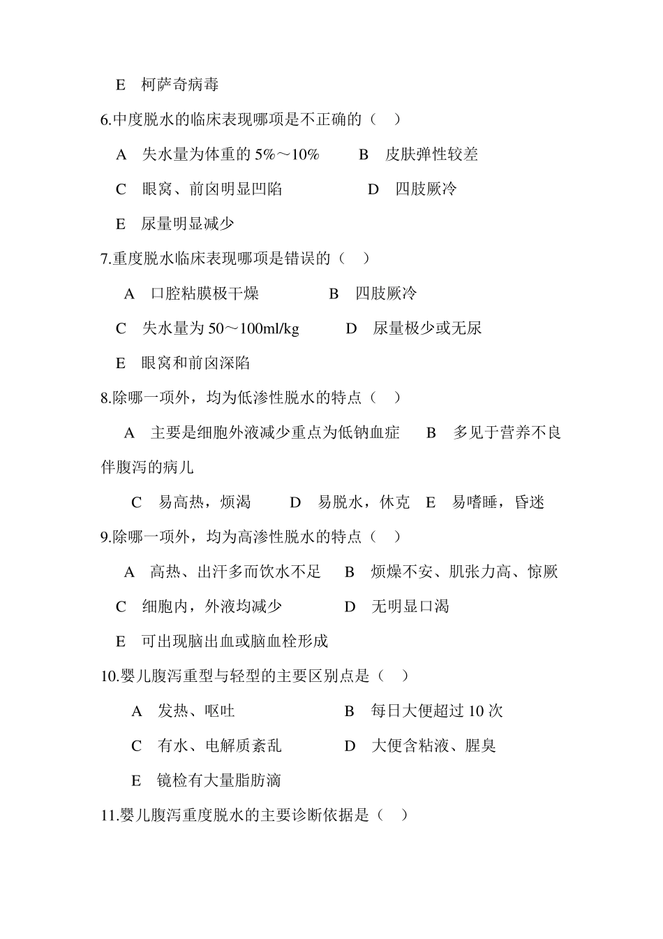 小儿腹泻考试试卷_第2页