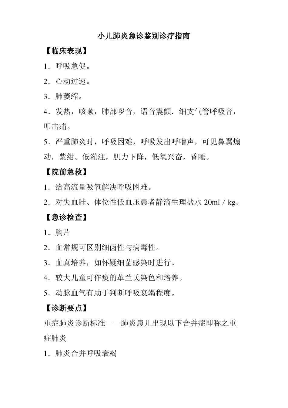 小儿肺炎急诊鉴别诊疗指引_第1页
