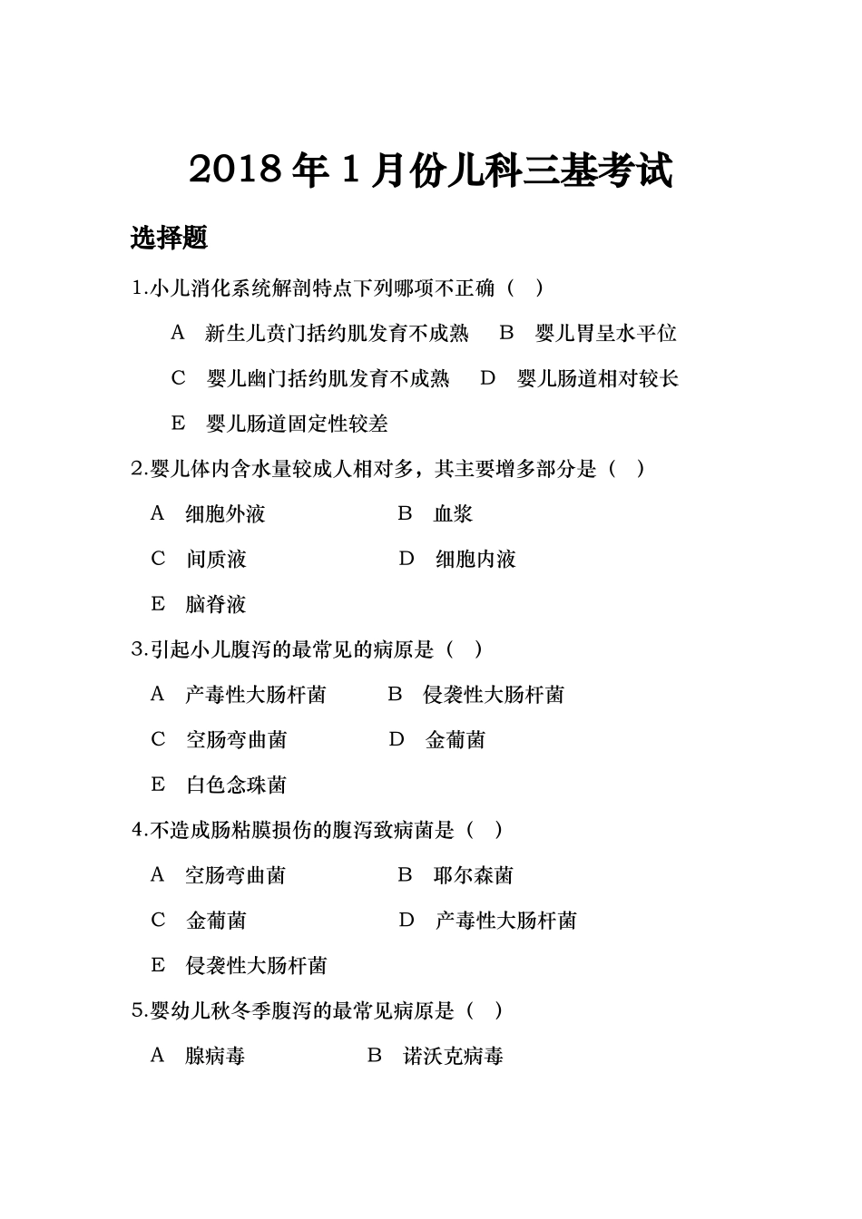 小儿腹泻考试试题卷_第1页