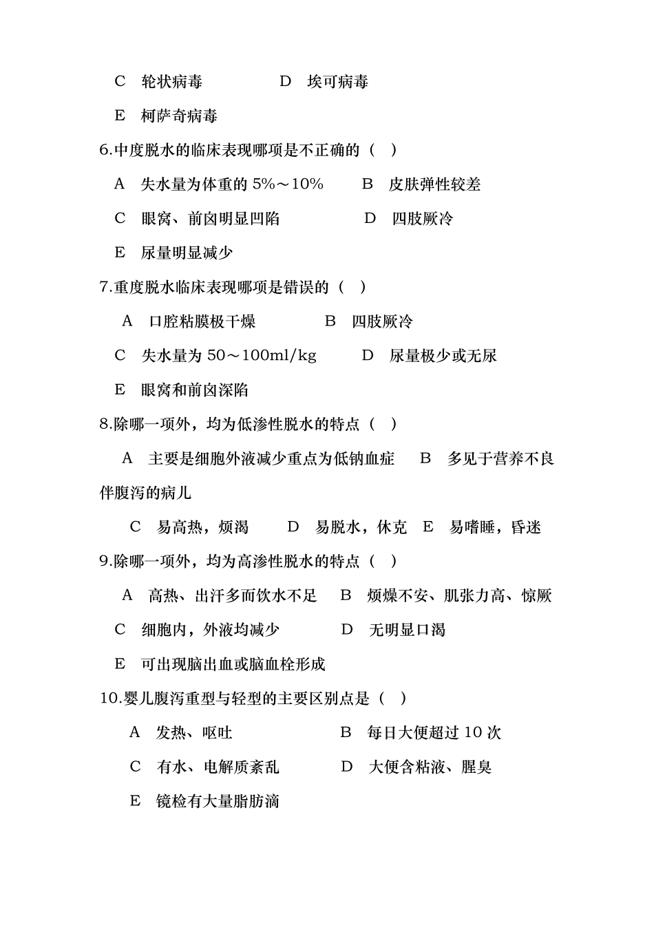 小儿腹泻考试试题卷_第2页