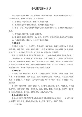 小儿腹泻基本常识