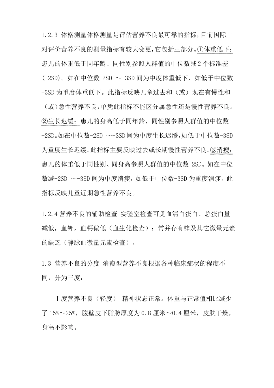 小儿营养不良的治疗原则及临床评价_第3页