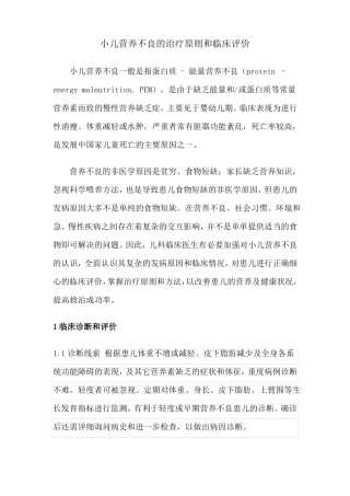小儿营养不良的治疗原则及临床评价
