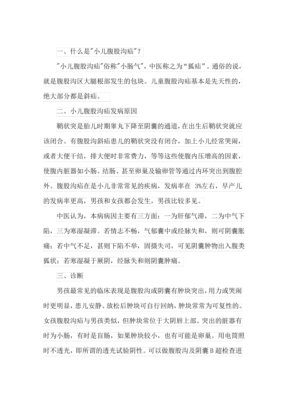 小儿腹股沟疝_第1页