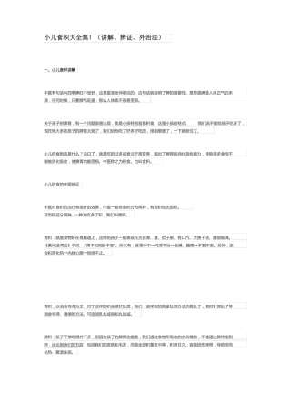 小儿食积大全集!讲解、辨证、外治法