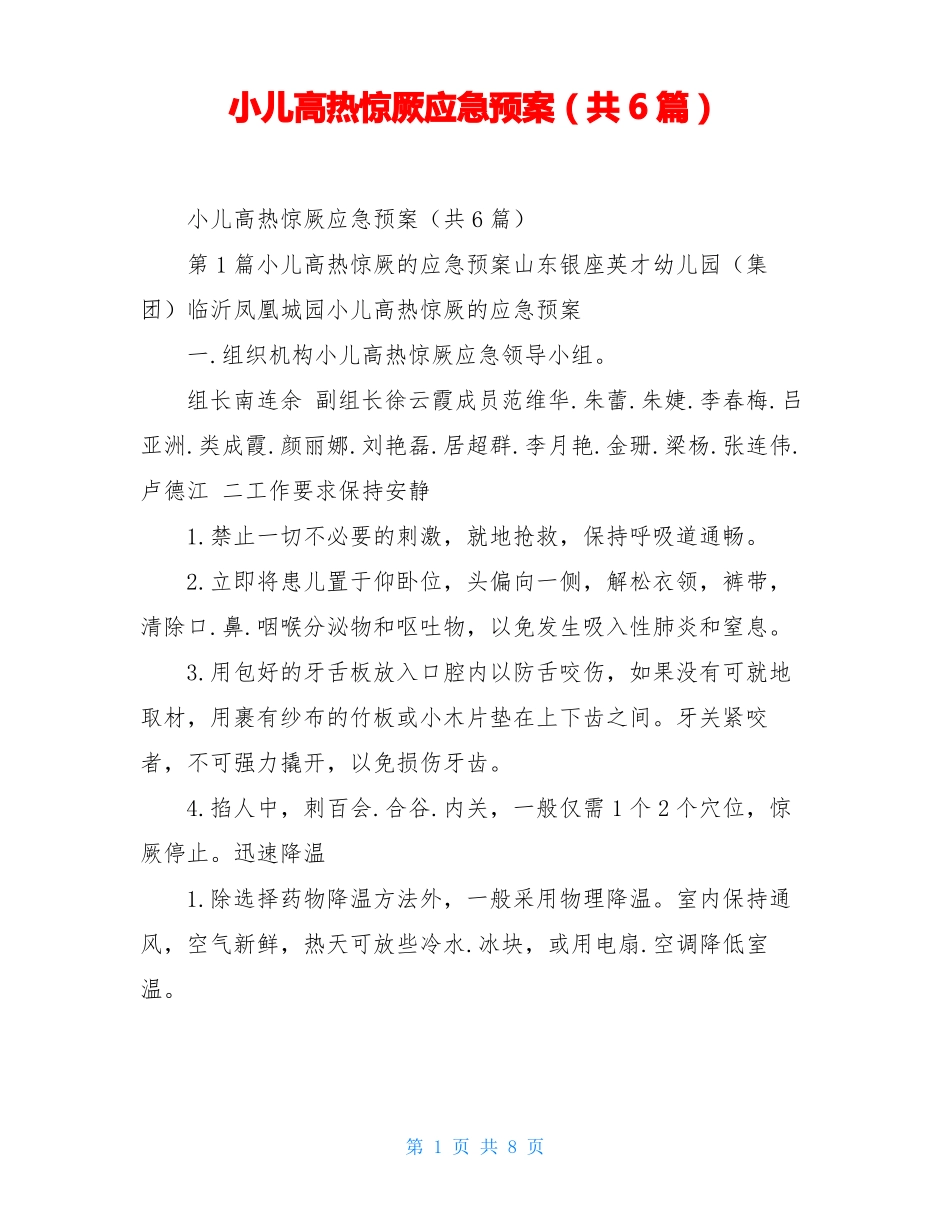 小儿高热惊厥应急预案共6篇_第1页