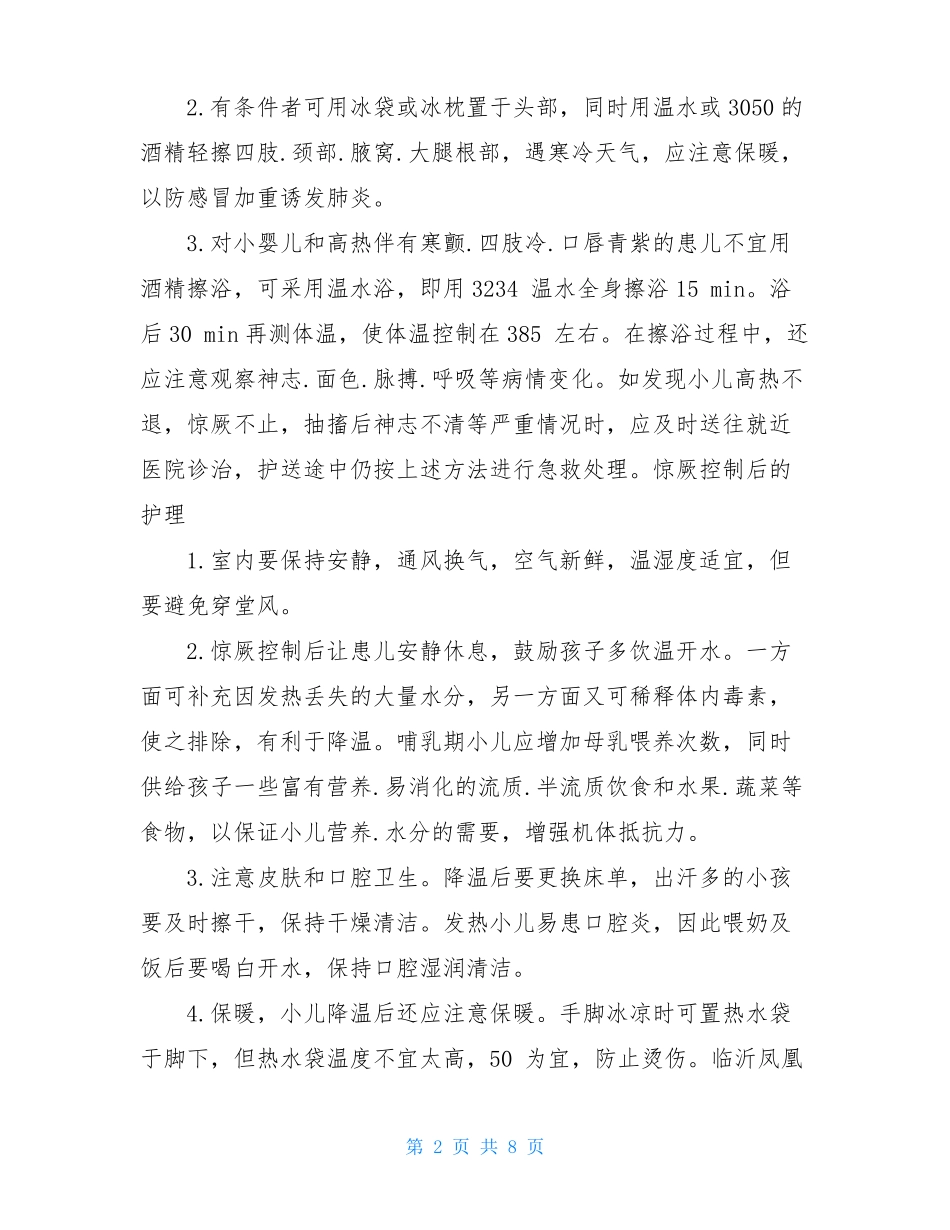 小儿高热惊厥应急预案共6篇_第2页